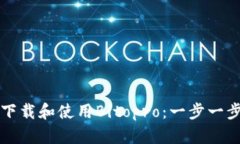 如何下载和使用Bitopro：一步一步指南
