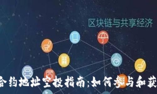 tpWallet 合约地址空投指南:如何参与和获取更多福利