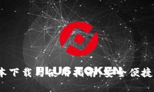 小狐狸钱包5.9.1版本下载与使用指南:安全便捷的数字资产管理工具