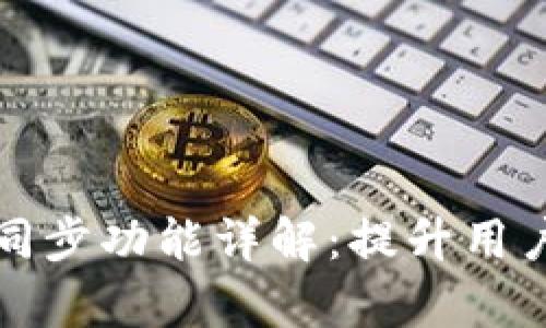 tpWallet钱包同步功能详解：提升用户体验与安全性
