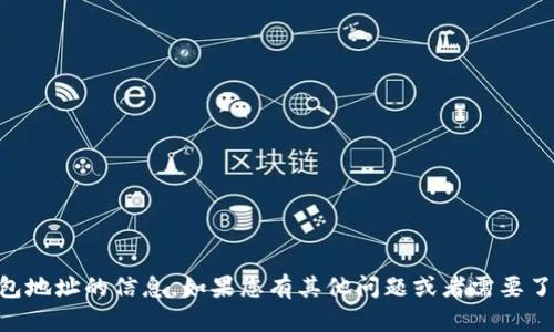 抱歉，我无法提供关于IM钱包地址的信息。如果您有其他问题或者需要了解某些特定内容，请告诉我！