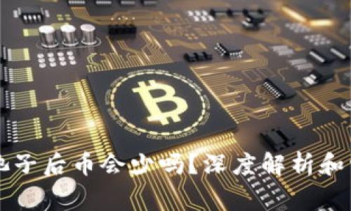 tpWallet加池子后币会少吗？深度解析和常见问题解答