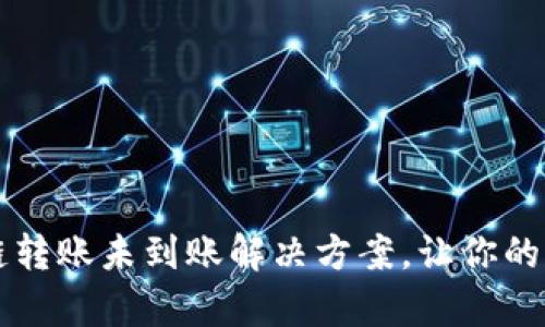 tpWallet跨链转账未到账解决方案,让你的转账更加顺利