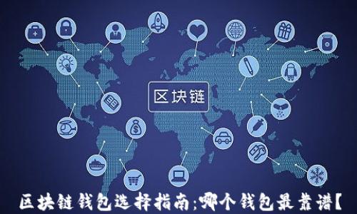 
区块链钱包选择指南：哪个钱包最靠谱？