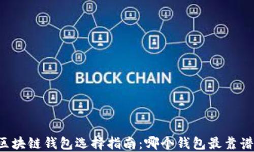 
区块链钱包选择指南：哪个钱包最靠谱？