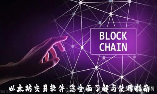 以太坊交易软件:您全面了解与使用指南
