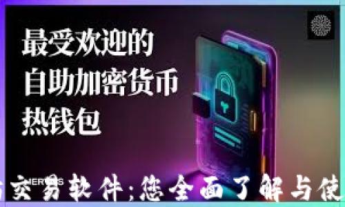 以太坊交易软件:您全面了解与使用指南