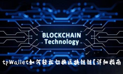 tpWallet如何轻松切换区块链链?详细指南