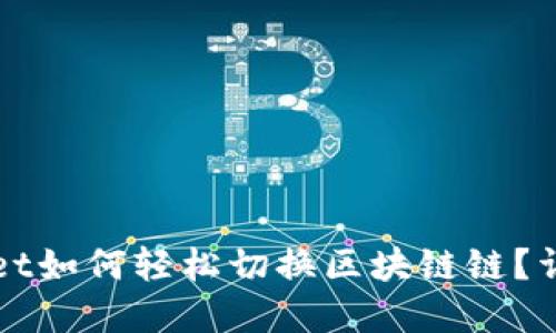 tpWallet如何轻松切换区块链链?详细指南