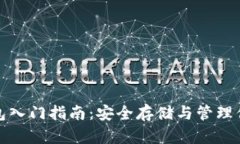 数字货币钱包入门指南：安全存储与管