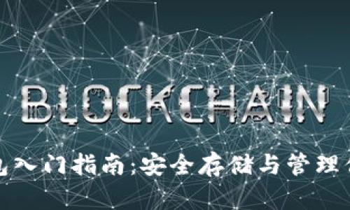 数字货币钱包入门指南:安全存储与管理你的加密资产