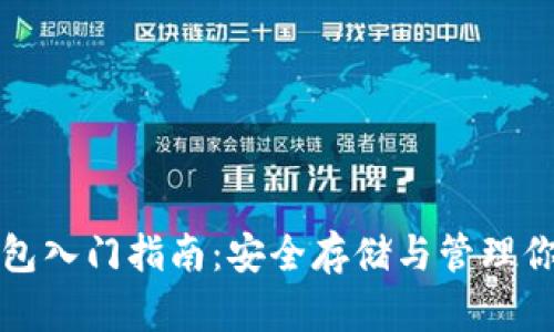 数字货币钱包入门指南:安全存储与管理你的加密资产