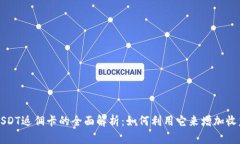 USDT返佣卡的全面解析：如何利用它来
