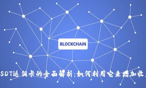 USDT返佣卡的全面解析:如何利用它来增加收益