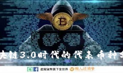 区块链3.0时代的代表币种分析
