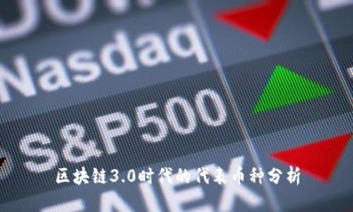 区块链3.0时代的代表币种分析
