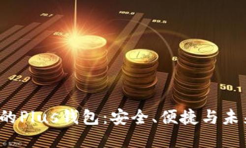  区块链支撑的Plus钱包：安全、便捷与未来金融的桥梁