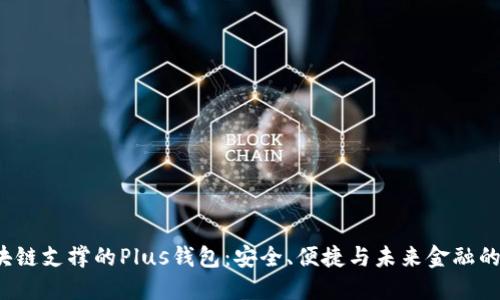  区块链支撑的Plus钱包：安全、便捷与未来金融的桥梁