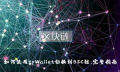 如何使用tpWallet切换到BSC链：完整指南