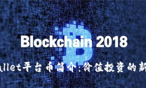 tpWallet平台币简介：价值投资的新选择