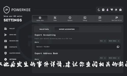 关于“tpWallet”事件的具体情况，我无法提供实时或最新的事件信息，因为我的知识截至到2023年10月，无法获取此后发生的事件详情。建议你查阅相关的新闻、论坛或社交媒体，以获取tpWallet事件的最新进展和信息。如果有其他相关问题或主题需要讨论，欢迎随时提出！