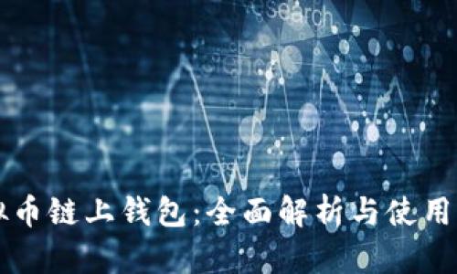 虚拟币链上钱包：全面解析与使用指南