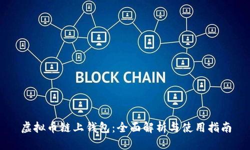 虚拟币链上钱包：全面解析与使用指南