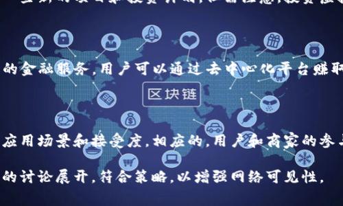 虚拟币钱包：掌握数字货币消费的秘密

关键词：虚拟币钱包, 数字货币, 消费方式, 加密货币

内容主体大纲：
1. 什么是虚拟币钱包？
   - 定义与功能
   - 钱包类型
   - 安全性与私钥管理
2. 虚拟币钱包的消费方式
   - 线上消费
   - 线下消费
   - 兑换为法定货币
3. 虚拟币消费的优势
   - 低交易成本
   - 跨境支付便利
   - 匿名性
4. 虚拟币消费的挑战
   - 市场波动风险
   - 法律合规问题
   - 商家接受度
5. 如何选择适合自己的虚拟币钱包？
   - 钱包类型选择
   - 安全性考量
   - 使用便利性
6. 虚拟币消费的未来发展趋势
   - 央行数字货币的影响
   - 越来越多商家接受虚拟币
   - 人工智能与区块链的结合
7. 常见问题解答
   - 虚拟币钱包有哪些推荐？
   - 如何保障虚拟币安全？
   - 如何应对虚拟币市场波动？
   - 虚拟币消费是否存在税务问题？
   - 如何通过虚拟币投资获利？
   - 什么是去中心化金融（DeFi）？
   - 虚拟币的未来前景如何？

---

### 1. 什么是虚拟币钱包？

在数字货币的世界中，虚拟币钱包是进行任何交易的基础。简单来说，虚拟币钱包是一种用于存储、接收和发送数字货币的工具。它的工作原理类似于传统银行账户，但有其独特的特点和功能。

虚拟币钱包主要分为热钱包和冷钱包两种类型。热钱包通常是连接互联网的应用程序或服务，适合于日常交易。而冷钱包则是离线存储的方式，更加安全，适合长期持有。

用户对虚拟币钱包的安全性和私钥管理必须给予高度重视，私钥是用户访问其数字资产的唯一凭证。这也是为何建议用户定期备份钱包及其私钥，确保资产安全。

### 2. 虚拟币钱包的消费方式

如今，使用虚拟币进行消费变得越来越常见，尤其是在一些特定的行业和领域。用户可以通过虚拟币钱包在线上和线下进行各种消费。

在线上，许多电商平台和服务提供商开始接受加密货币作为支付方式，从购买商品到支付服务费，虚拟币相对便捷和快速。

在实体店面，尽管接受虚拟币的商家仍然相对较少，但随着区块链技术的普及，越来越多的商家开始接受如比特币等主流数字货币。

此外，用户还可以将虚拟币兑换为法定货币，进而消费。许多交易所提供了这种服务，使得用户能够灵活变现，满足消费需求。

### 3. 虚拟币消费的优势

使用虚拟币进行消费有其独特的优势。首先，交易成本较低。与传统支付方式相比，加密交易的手续费往往更低，尤其在跨境转账时体现得尤为明显。

其次，虚拟币使得跨境支付变得更加方便，用户无须再忍受繁琐的银行手续和高额的汇率费用。

另外，虚拟币的钱包交易具有一定的匿名性，这对于一些追求隐私的用户来说是一大优势，减少了个人信息被泄露的风险。

### 4. 虚拟币消费的挑战

尽管虚拟币消费有许多优势，但也面临一定的挑战。其中最大的问题是市场的波动，虚拟币的价值可以在短时间内大幅度波动，购买时的不确定性让很多人却步。

法律合规问题也是用户在使用虚拟币时必须考虑的因素，尤其是一些国家对虚拟币的立法尚在不断变化之中，用户需谨慎应对。

最后，尽管比特币等主流虚拟币在逐渐被商家接受，但整体接受度仍相对低。要想普及虚拟币消费，还需更多商家的参与及消费者的认知提升。

### 5. 如何选择适合自己的虚拟币钱包？

选择虚拟币钱包时，用户需要考虑多个因素，包括钱包的类型、安全性以及使用的便利性。对于习惯频繁交易的用户，热钱包可能更为合适；而如果只是偶尔使用，冷钱包会是更安全的选择。

安全性是每位用户的首要考虑，强大的加密技术、双重认证等安全机制可以有效保护用户的数字资产。此外，用户还应确保选择信誉良好的钱包服务提供商，以减少外部攻击的风险。

最后，使用的便利性也是选择钱包的重要标准。一个用户友好的界面和简便的操作流程可以大大提升用户的使用体验。在下载和安装钱包前，最好先查看用户的评价和反馈。

### 6. 虚拟币消费的未来发展趋势

虚拟币消费的未来将受到多重因素的影响。首先，央行数字货币的推出将进一步推动数字货币的普及，同时提升与传统金融体系的融合度。

商家接受虚拟币的热潮将持续增长，特别是在科技和互联网行业，数字货币将被视为新的支付方式。这会推动更多的应用场景和服务出现。

另一方面，人工智能与区块链的结合将加速虚拟币市场的发展，提供更安全和透明的交易环境，进一步降低使用门槛。

### 7. 常见问题解答

#### ¿虚拟币钱包有哪些推荐？

有许多种虚拟币钱包可供选择，例如 Coinbase、Ledger、Trezor、Exodus 和 Trust Wallet 等。这些钱包各有特色，用户可以根据自己的需求选择合适的一款。

#### ¿如何保障虚拟币安全？

保护虚拟币的安全可以采取多种措施，包括定期备份私钥、使用强密码、启用双重认证等。同时，尽量避免在公共网络上进行交易，以减少被攻击的风险。

#### ¿如何应对虚拟币市场波动？

针对市场的波动，用户可以考虑分散投资，避免将所有资产集中在一种虚拟币上。此外，密切关注市场动向，设置合理的止损和止盈点也是降低风险的有效方法。

#### ¿虚拟币消费是否存在税务问题？

虚拟币的消费在许多国家被视为交易，需要进行税务申报。用户应了解并遵循当地的法律法规，确保合规。

#### ¿如何通过虚拟币投资获利？

用户可以通过多种方式进行虚拟币投资，例如长期持有、日内交易或参与一些新的项目和投资计划。但需注意，投资虚拟币风险较大，需理性投资。

#### ¿什么是去中心化金融（DeFi）？

去中心化金融（DeFi）是基于区块链技术，旨在提供开放、透明及无需中介的金融服务，用户可以通过去中心化平台赚取利息、进行交易等。

#### ¿虚拟币的未来前景如何？

未来，随着技术的不断进步和市场的逐步成熟，虚拟币有望获得更广泛的应用场景和接受度。相应的，用户和商家的参与也将使得虚拟币更具实用性与价值。

这个结构为用户提供了全面、深入的理解，围绕虚拟币钱包作为消费工具的讨论展开，符合策略，以增强网络可见性。