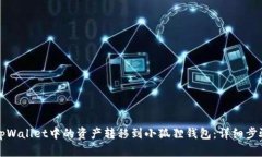 如何将tpWallet中的资产转移到小狐狸钱