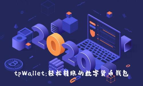 tpWallet:轻松转账的数字货币钱包