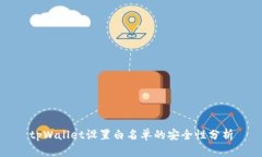 tpWallet设置白名单的安全性分析