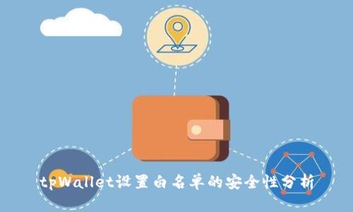 tpWallet设置白名单的安全性分析