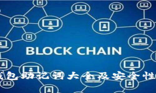 IM钱包助记词大全及安全性解析