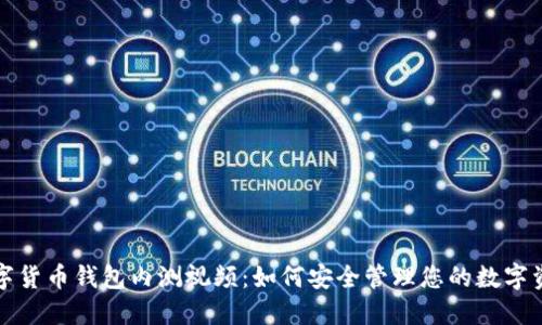 数字货币钱包内测视频:如何安全管理您的数字资产