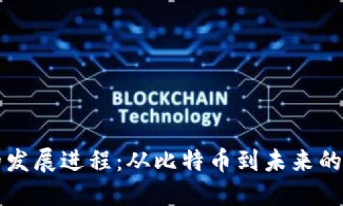 区块链的发展进程:从比特币到未来的数字经济