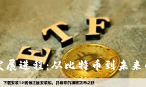区块链的发展进程:从比特币到未来的数字经济
