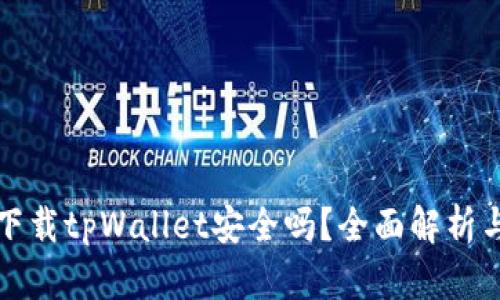 华为电话下载tpWallet安全吗？全面解析与安全建议
