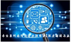 数字货币交易所为何清退大陆用户？深