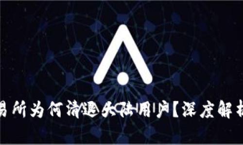 数字货币交易所为何清退大陆用户?深度解析与未来趋势