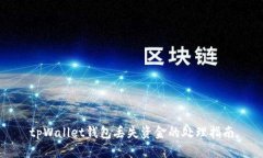 tpWallet钱包丢失资金的处理指南