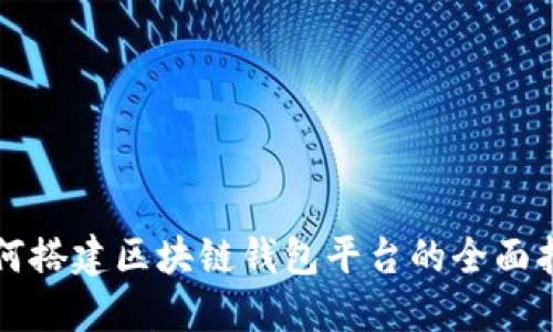 如何搭建区块链钱包平台的全面指南