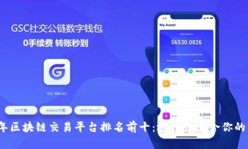 2023年区块链交易平台排名前十:选择最适合你的交易所