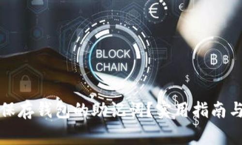 如何安全保存钱包的助记词?实用指南与注意事项
