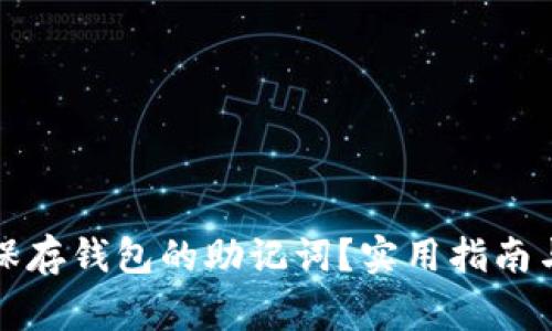 如何安全保存钱包的助记词?实用指南与注意事项