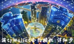 如何安全地取消tpWallet合约授权：详细