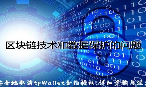 
如何安全地取消tpWallet合约授权：详细步骤与注意事项