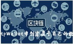 如何在tpWallet中创建属于自己的数字货