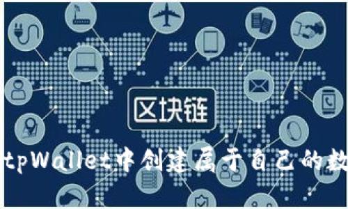 如何在tpWallet中创建属于自己的数字货币
