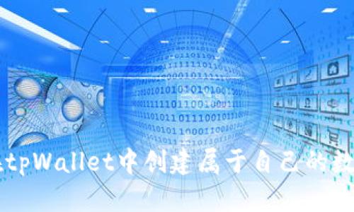 如何在tpWallet中创建属于自己的数字货币