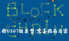 如何选择USDT链类型：完善指南与实用